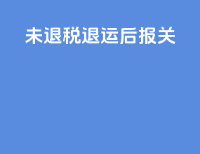 未退税退运后报关