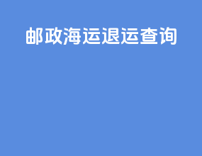 邮政海运退运查询