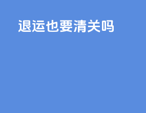退运也要清关吗