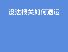 ems没法报关如何退运