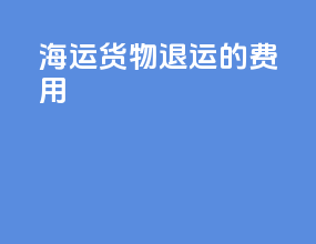 海运货物退运的费用