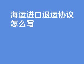 海运进口退运协议怎么写