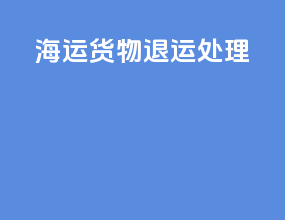 海运货物退运处理