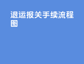 退运报关手续流程图