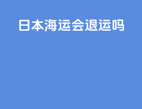 日本海运会退运吗