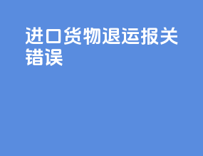 进口货物退运报关错误