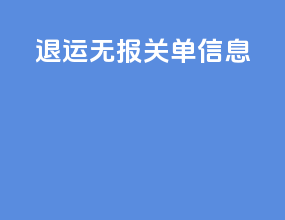 退运无报关单信息
