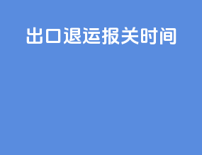 出口退运报关时间