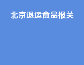 北京退运食品报关