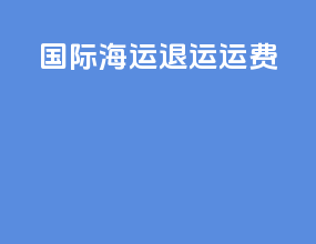 ems国际海运退运运费