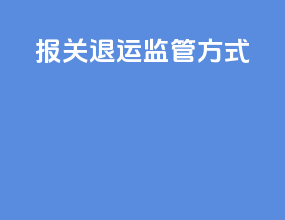 报关退运监管方式