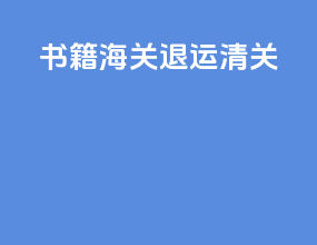 书籍海关 退运 清关