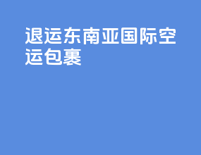 退运东南亚国际空运包裹