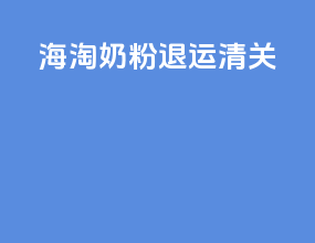海淘奶粉退运清关