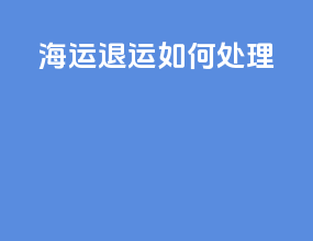 海运退运如何处理