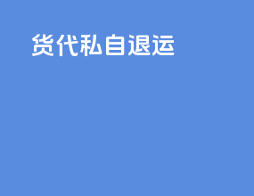 货代私自退运