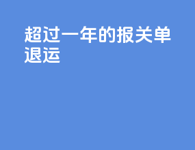 超过一年的报关单退运