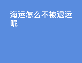 海运怎么不被退运呢