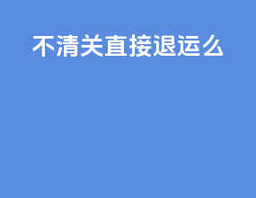 不清关直接退运么