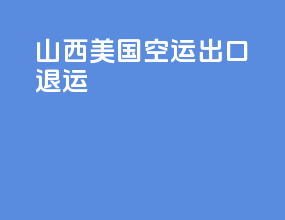 山西美国空运出口退运