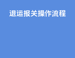 退运报关操作流程