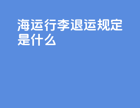 海运行李退运规定是什么