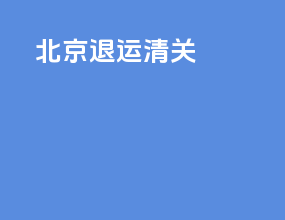 北京退运清关