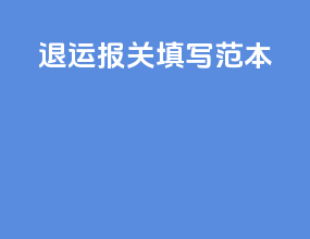 退运报关填写范本