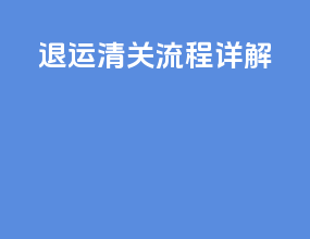 退运清关流程详解