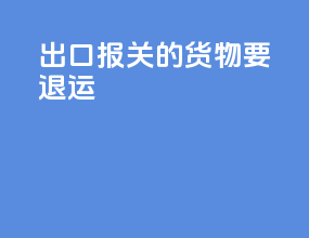 出口报关的货物要退运