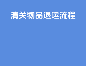 清关物品退运流程