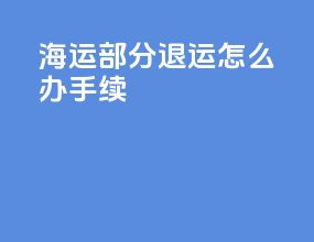 海运部分退运怎么办手续