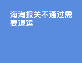 海淘报关不通过需要退运