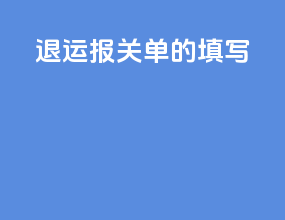 退运报关单的填写
