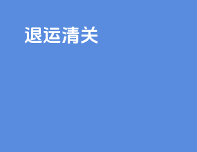 退运清关