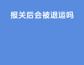报关还会被退运么