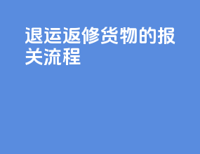 退运返修货物的报关流程