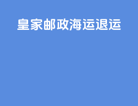 皇家邮政海运退运