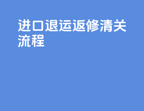 进口退运返修清关流程