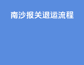 南沙报关退运流程