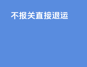 ems不报关直接退运