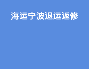 海运宁波退运返修