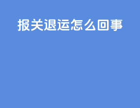 ems报关退运怎么回事