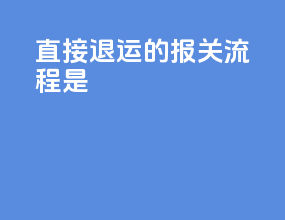 直接退运的报关流程是