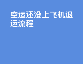 空运还没上飞机退运流程
