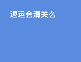 ems退运会清关么