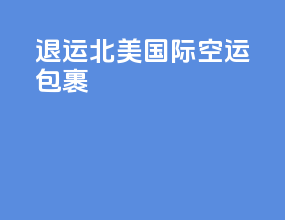 退运北美国际空运包裹