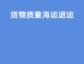 货物质量海运退运