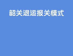 韶关退运报关模式