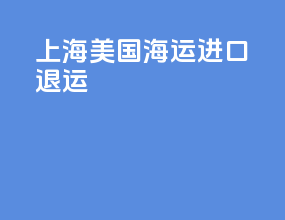 上海美国海运进口退运